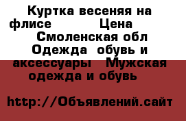 Куртка весеняя на флисе Groop  › Цена ­ 1 500 - Смоленская обл. Одежда, обувь и аксессуары » Мужская одежда и обувь   
